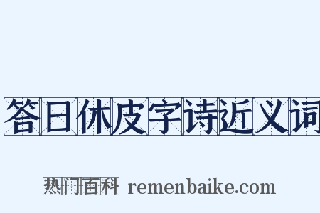 答日休皮字诗近义词是什么意思的图片